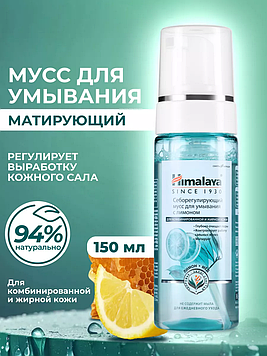 Himalaya Себорегулирующий мусс для умывания с лимоном для жирной и комбинированной кожи 150 мл