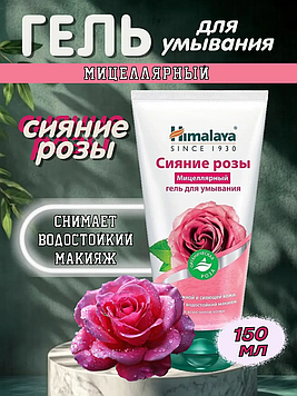 Himalaya Мицеллярный гель для умывания Сияние розы, 150 мл