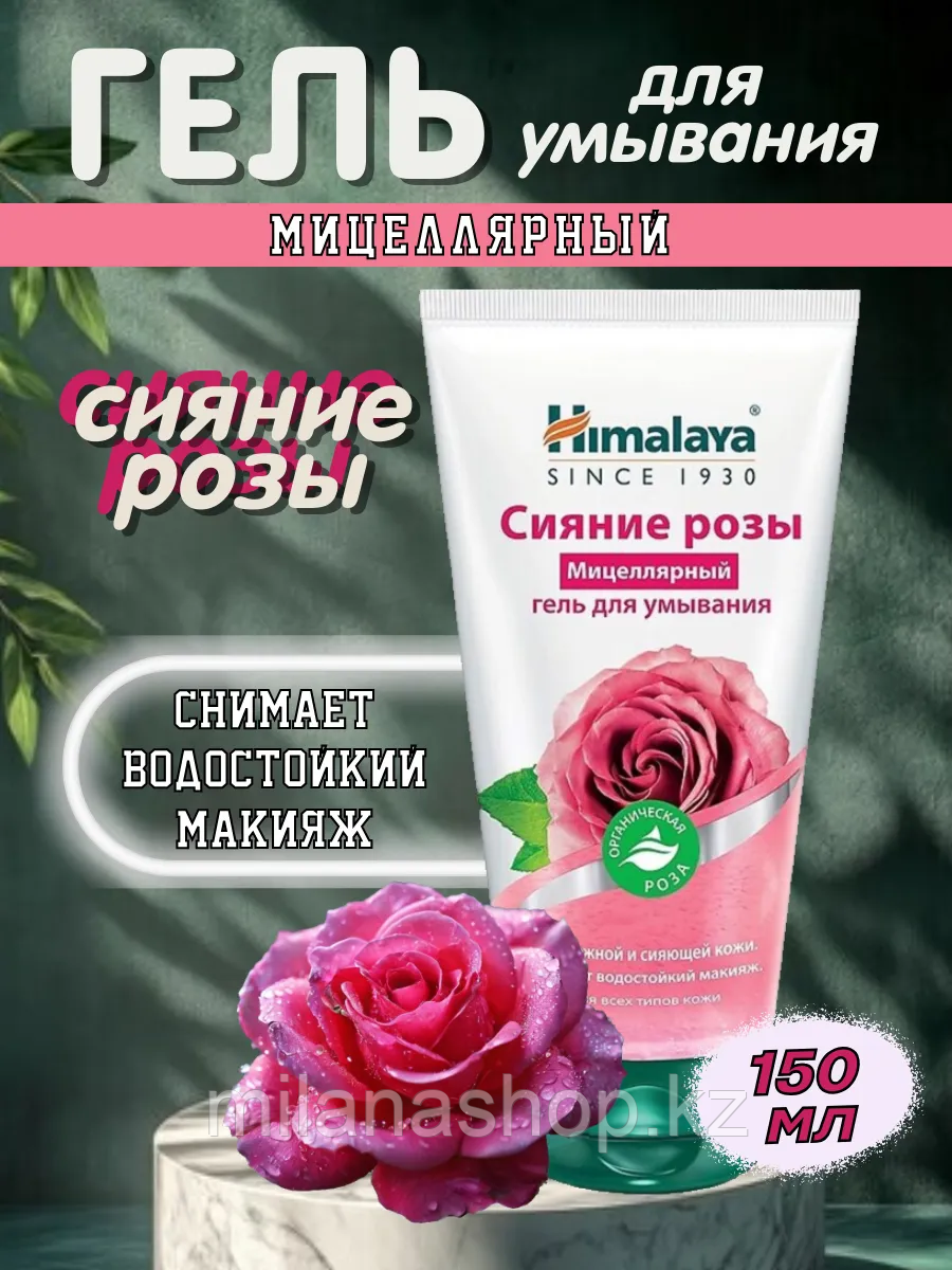 Himalaya Мицеллярный гель для умывания Сияние розы, 150 мл, фото 1