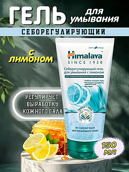 Himalaya Себорегулирующий гель для умывания с лимоном для жирной и комбинированной кожи 150 мл