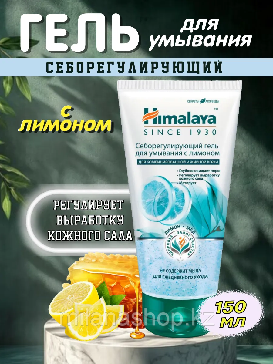 Himalaya Себорегулирующий гель для умывания с лимоном для жирной и комбинированной кожи 150 мл, фото 1