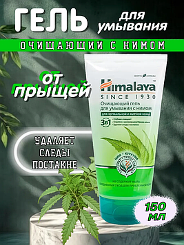Himalaya Очищающий гель для умывания с нимом для нормальной и жирной кожи 150 мл