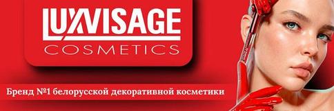 LUXVISAGE Беларусь косметикасы