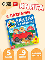 Книга картонная с пазлами «Еду, еду на машине!», «Синий Трактор», 12 стр.
