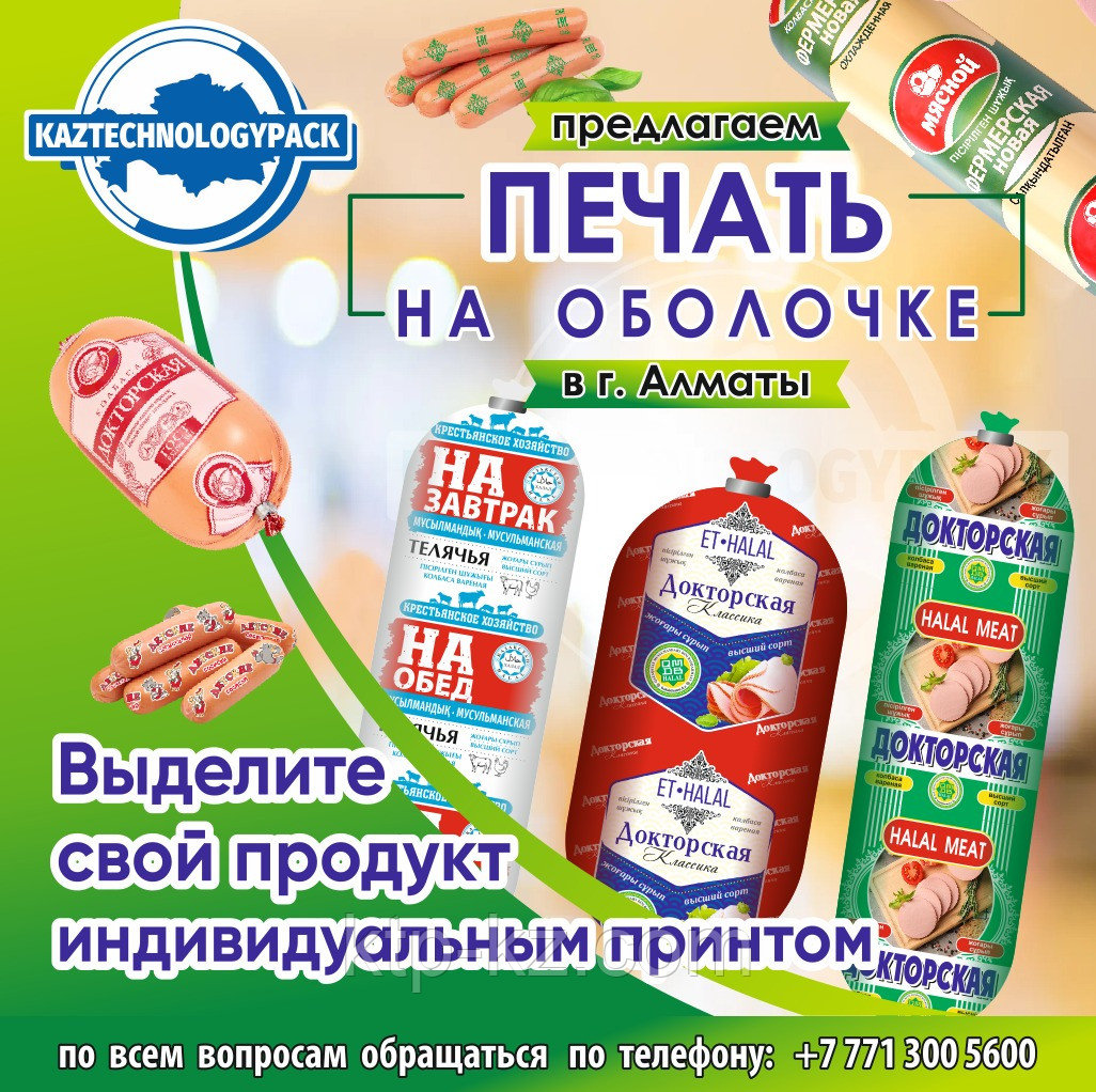 Флексопечать на колбасных и сосисочных оболочках: яркий и устойчивый рисунок