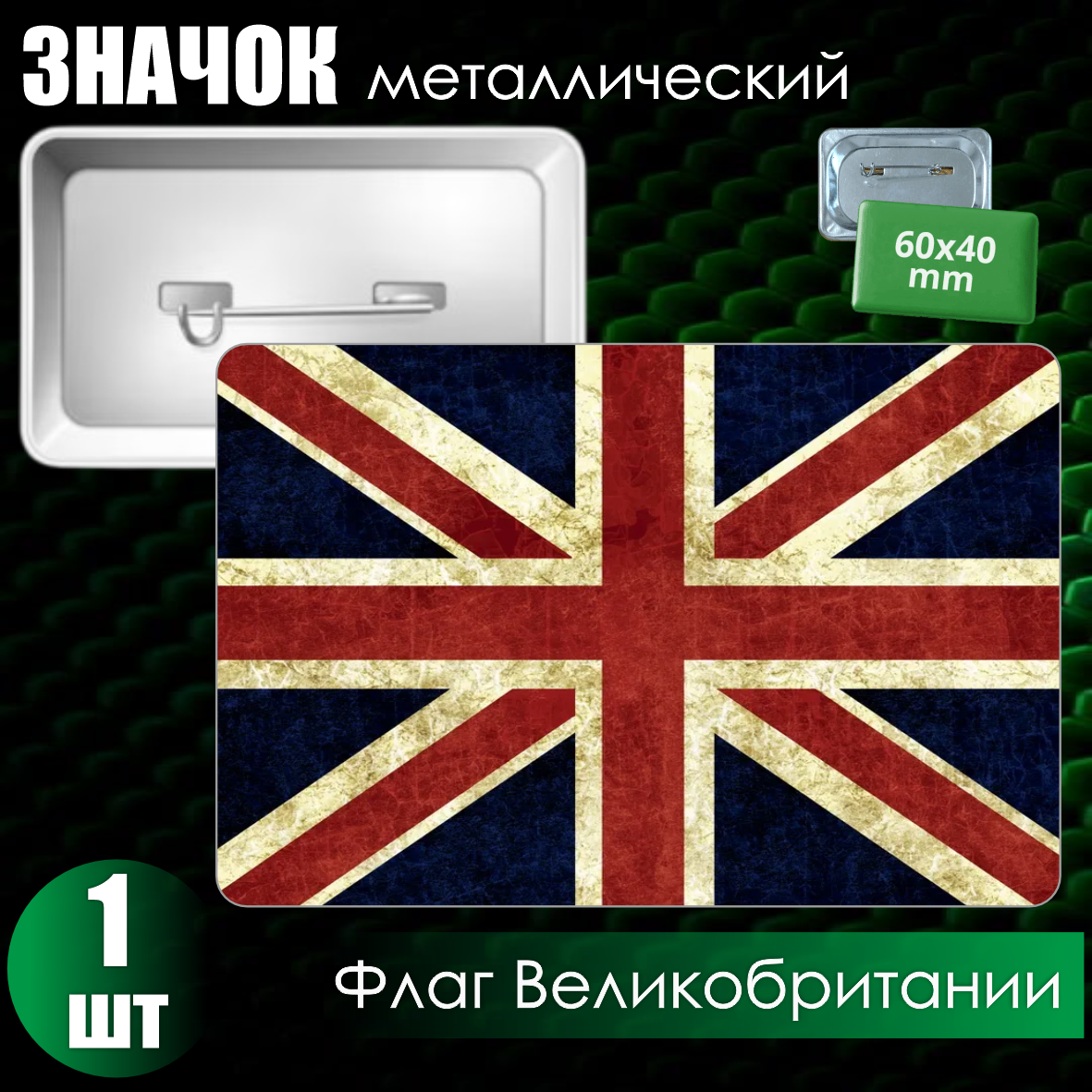 Сувенирный значок "Флаг Великобритании" #2 Винтаж (60х40)