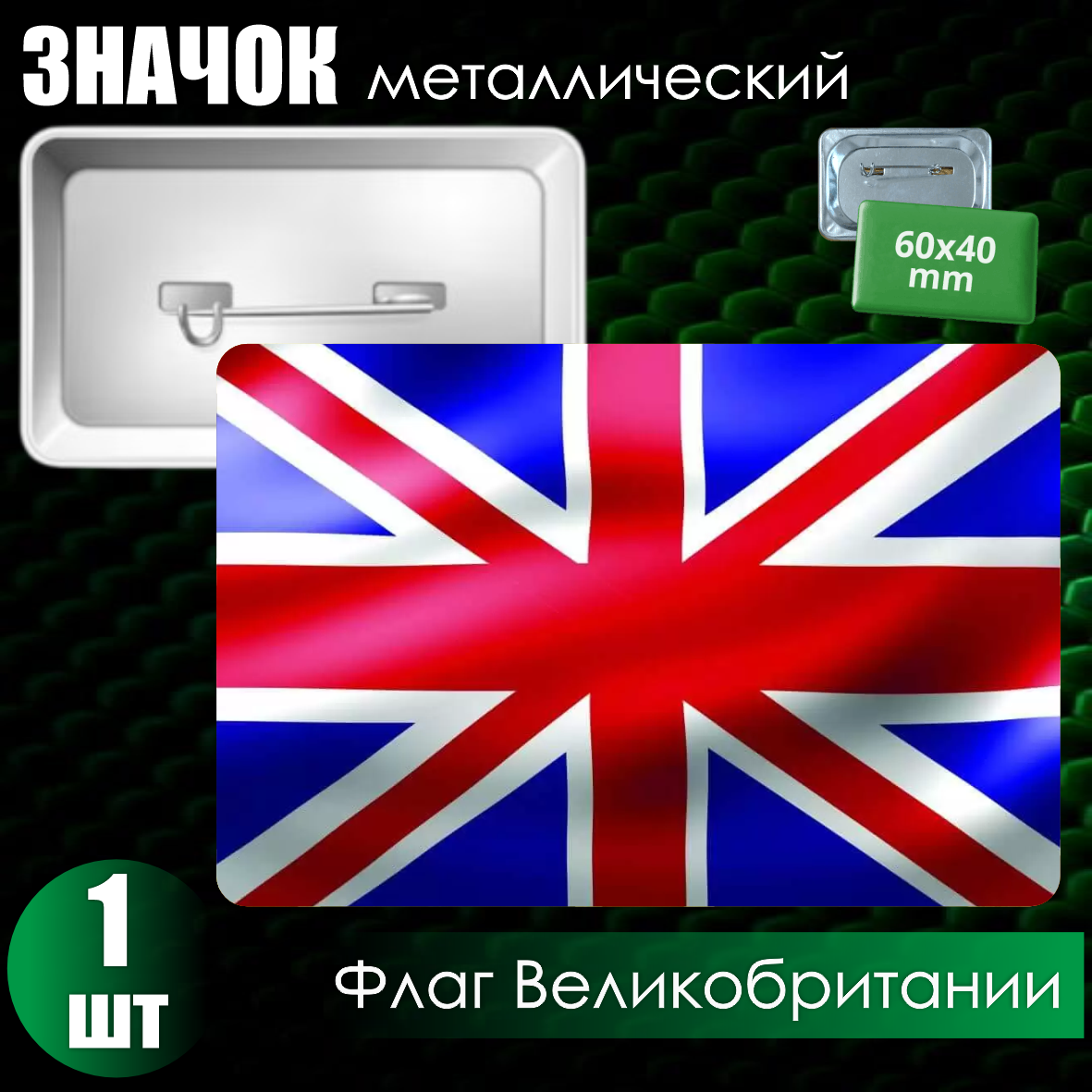 Сувенирный значок "Флаг Великобритании" #3 (60х40)
