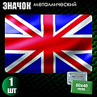 Сувенирный значок "Флаг Великобритании" #3 (60х40), фото 2