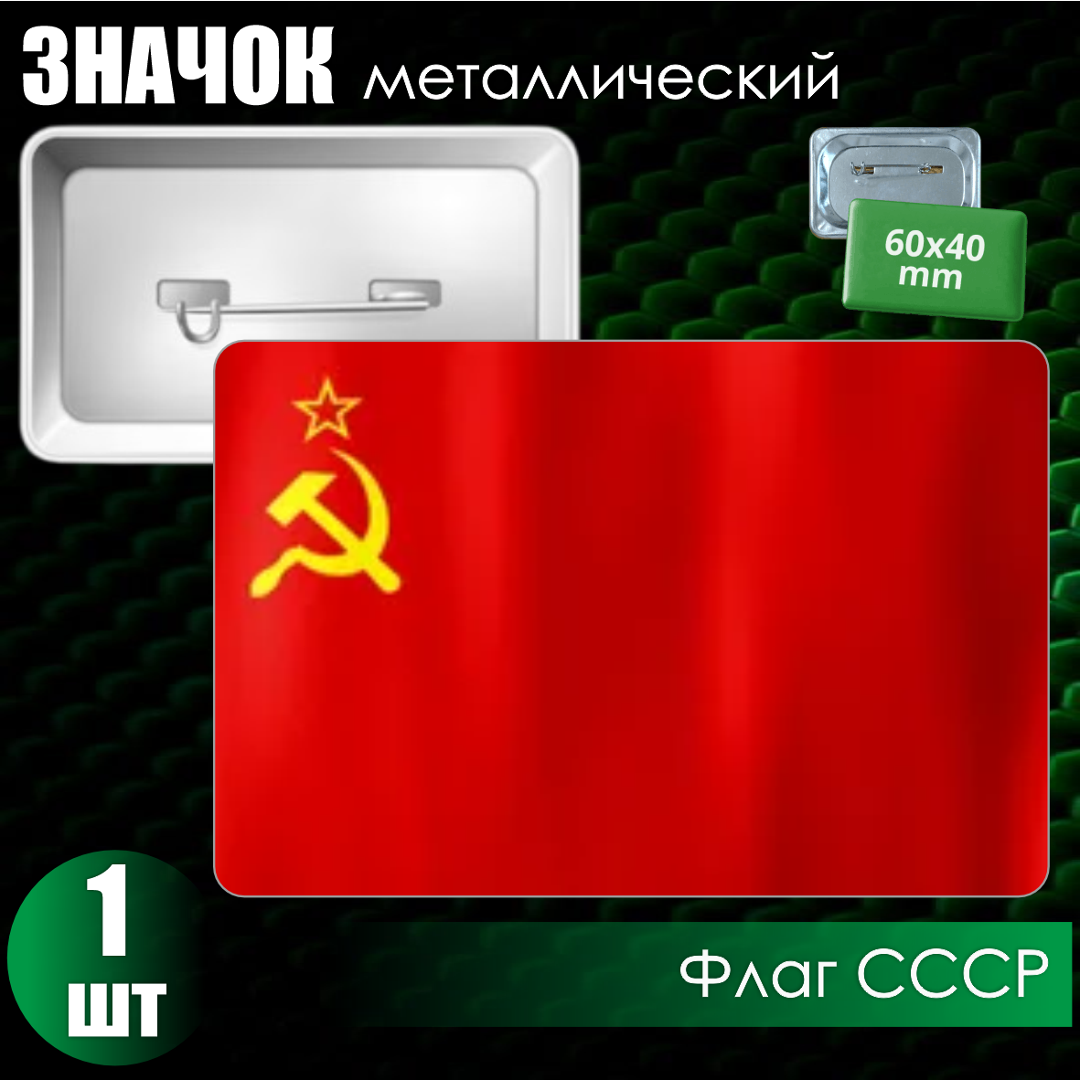 Сувенирный значок "Флаг СССР" (60х40)