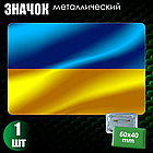 Сувенирный значок "Флаг Украины" (60х40), фото 2