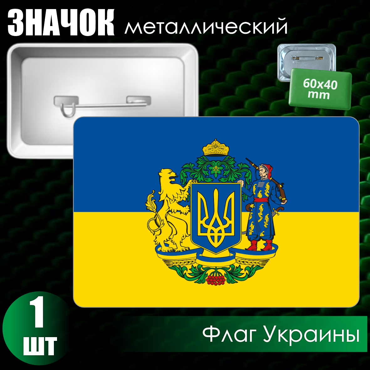 Сувенирный значок "Флаг Украины с гербом" (60х40)