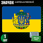 Сувенирный значок "Флаг Украины с гербом" (60х40), фото 2