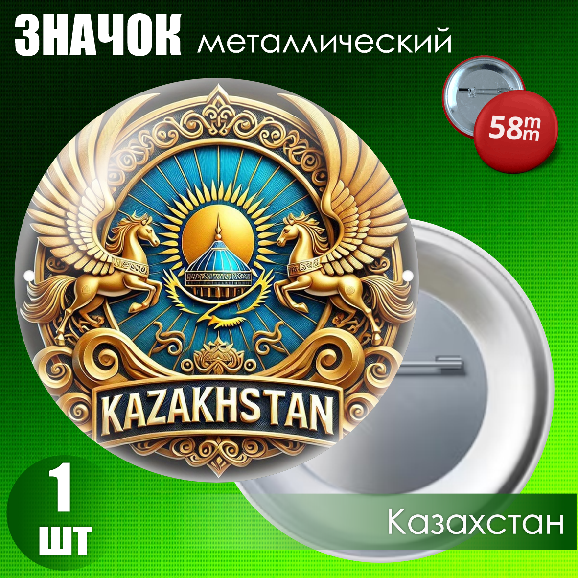 Сувенирный значок "Казахстан Style" #01 (58мм)