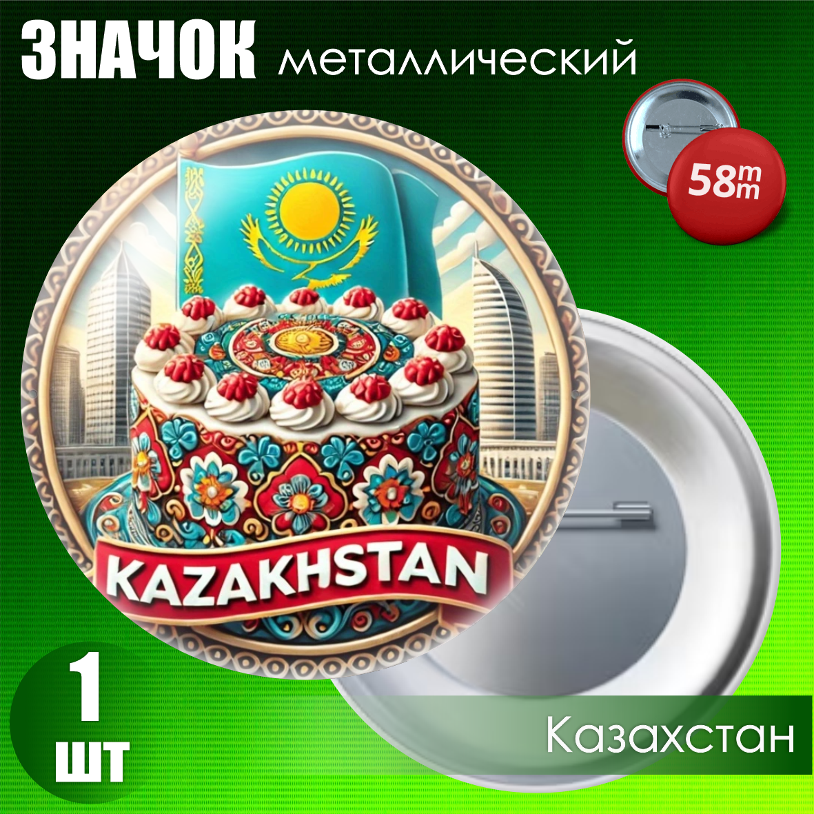 Сувенирный значок "Казахстан Style" #03 (58мм)