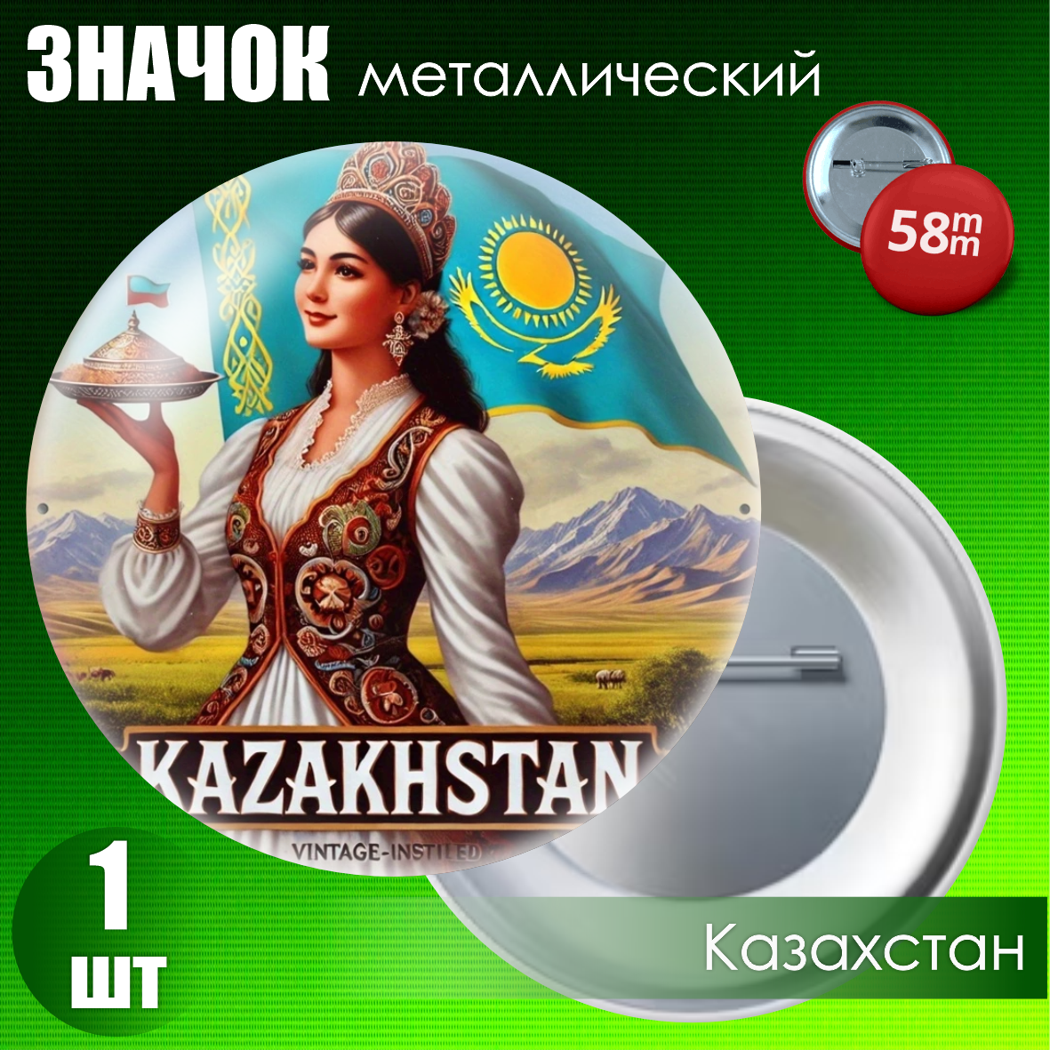Сувенирный значок "Казахстан Style" #04 (58мм)