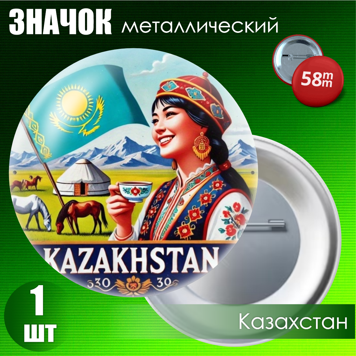 Сувенирный значок "Казахстан Style" #05 (58мм)