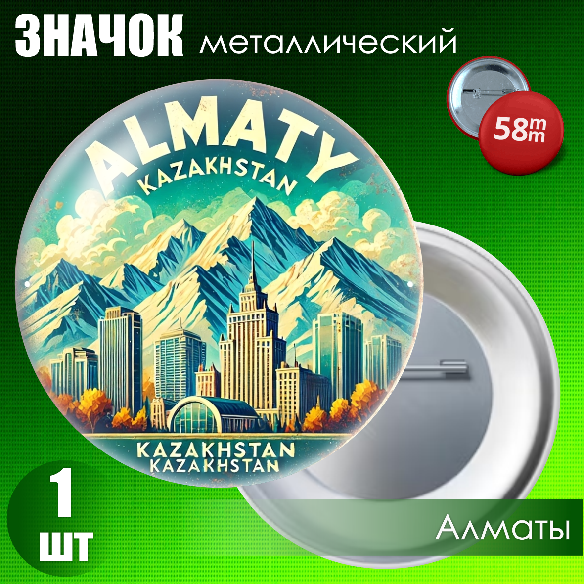 Сувенирный значок "Казахстан Style" #07 Almaty (58мм)