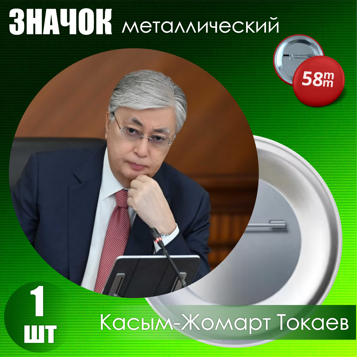 Сувенирный значок "Президент Республики Казахстан - Касым-Жомарт Кемелевич Токаев" (58мм)