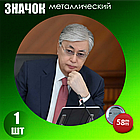 Сувенирный значок "Президент Республики Казахстан - Касым-Жомарт Кемелевич Токаев" (58мм), фото 2