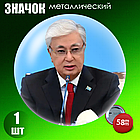 Сувенирный значок "Президент Республики Казахстан - Касым-Жомарт Кемелевич Токаев" #03 (58мм), фото 2