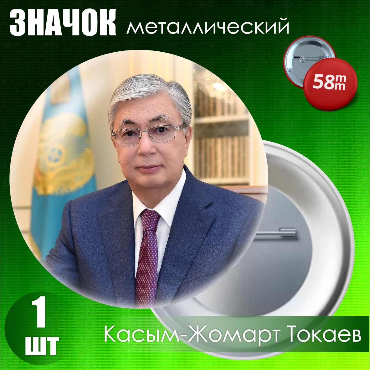 Сувенирный значок "Президент Республики Казахстан - Касым-Жомарт Кемелевич Токаев" #04 (58мм)