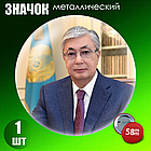 Сувенирный значок "Президент Республики Казахстан - Касым-Жомарт Кемелевич Токаев" #04 (58мм), фото 2