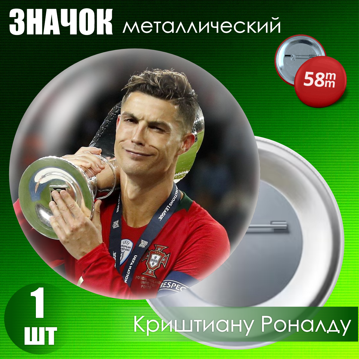 Сувенирный значок "Футболист Криштиану Роналду" (58мм)