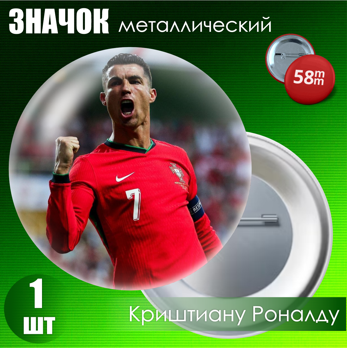 Сувенирный значок "Футболист Криштиану Роналду" #02 (58мм)