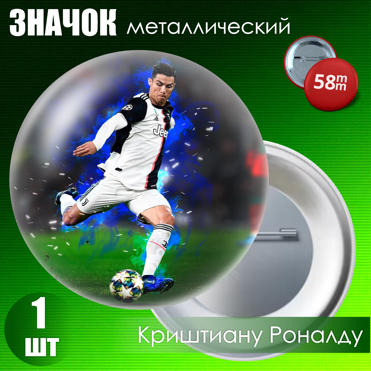 Сувенирный значок "Футболист Криштиану Роналду" #03 (58мм)