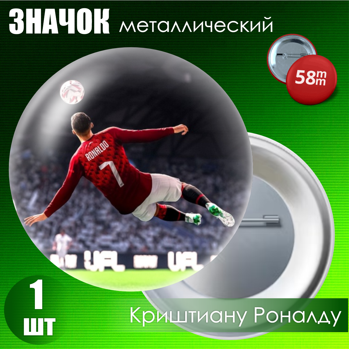 Сувенирный значок "Футболист Криштиану Роналду" #07 (58мм)