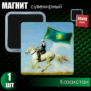 Сувенирный магнит "Казахстан Style" (50х50мм)