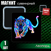 Сувенирный магнит "Леопард" (50х50мм)