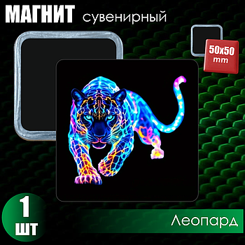 Сувенирный магнит "Леопард" (50х50мм)
