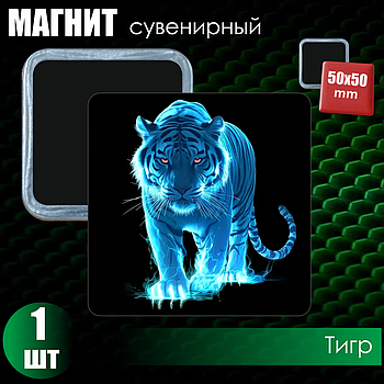 Сувенирный магнит "Тигр" (50х50мм)
