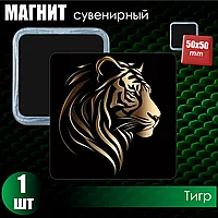 Сувенирный магнит "Тигр" #02 (50х50мм)