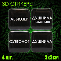 Набор 3D наклеек "Душнила / Абьюзер / Суетолог " (Стикерпак 4 шт.)