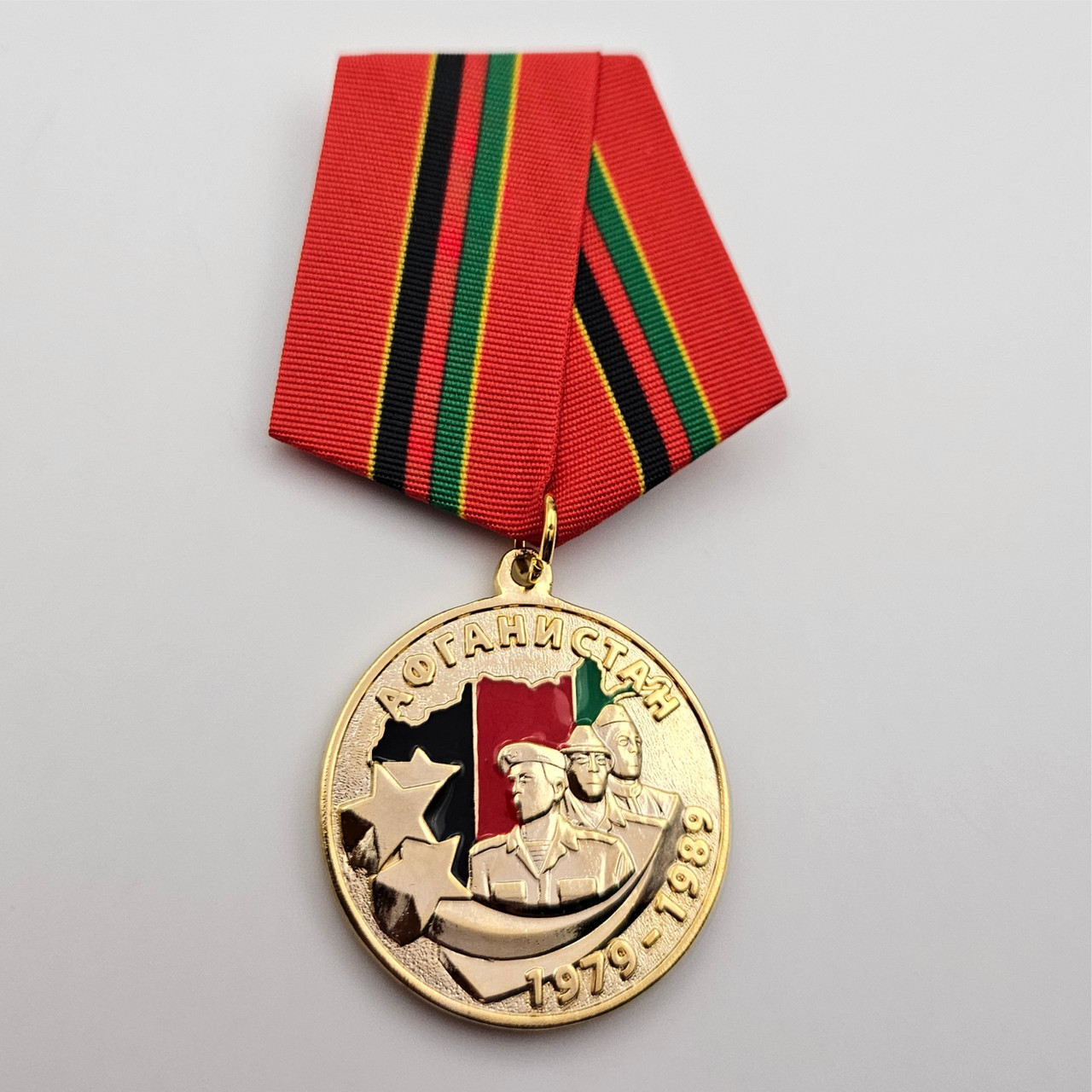Медаль «Афганистан 1979–1989»