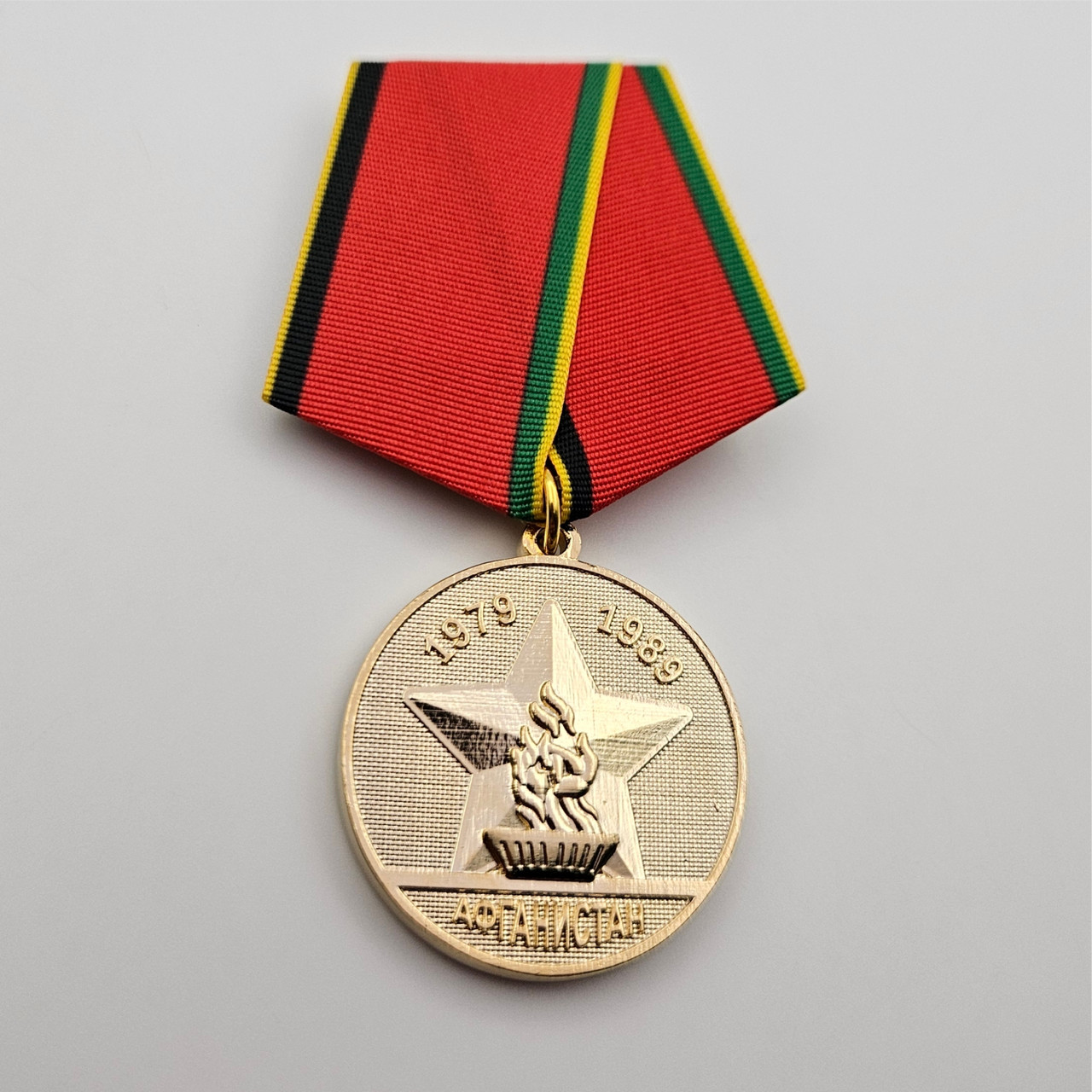 Медаль «Афганистан 1979–1989»