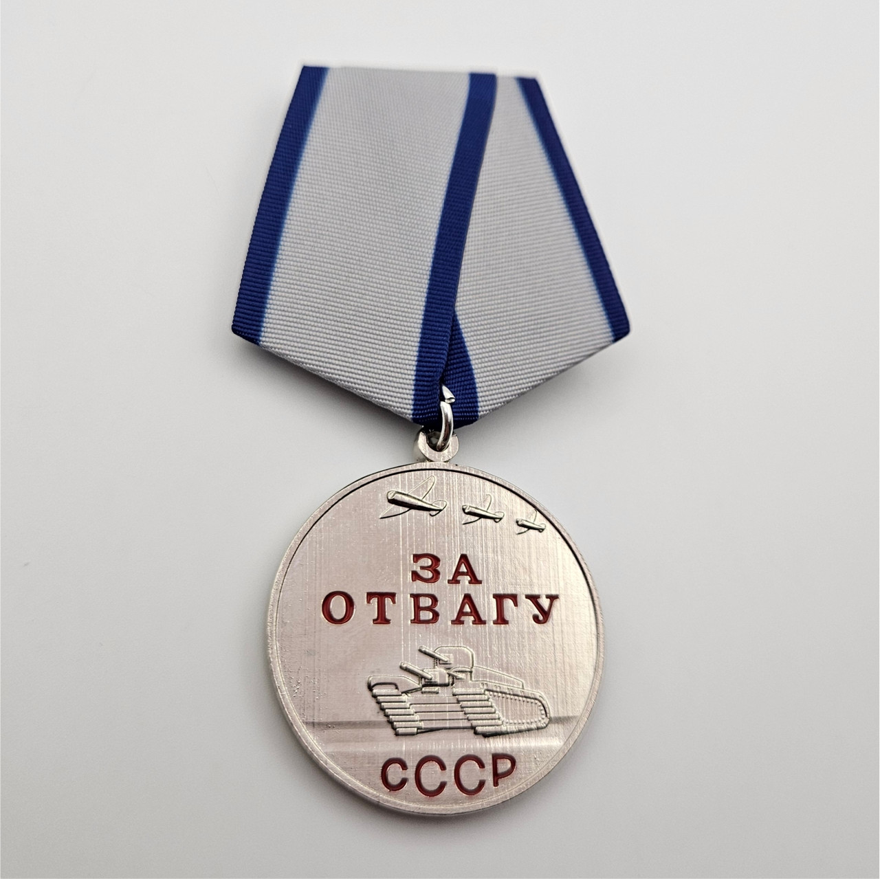 Медаль "ЗА ОТВАГУ СССР"