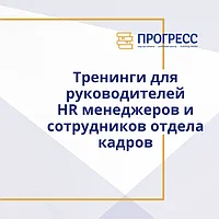 Тренинги для руководителей, HR менеджеров и сотрудников отдела кадров