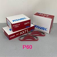 Бесконечные ленты с керамическим зерном AX71 Kovax 12 мм x 330 мм P 60 (50 шт)