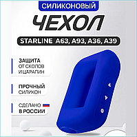 Силиконовый чехол для брелока сигнализации StarLine A93 А63 A39 A96 А66 (синий)