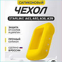 Силиконовый чехол для брелока сигнализации StarLine A93 А63 A39 A96 А66 (Желтый)