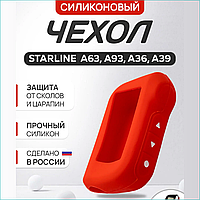 Силиконовый чехол для брелока сигнализации StarLine A93 А63 A39 A96 А66 (Красный)
