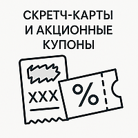 Скретч-карты и акционные купоны под заказ