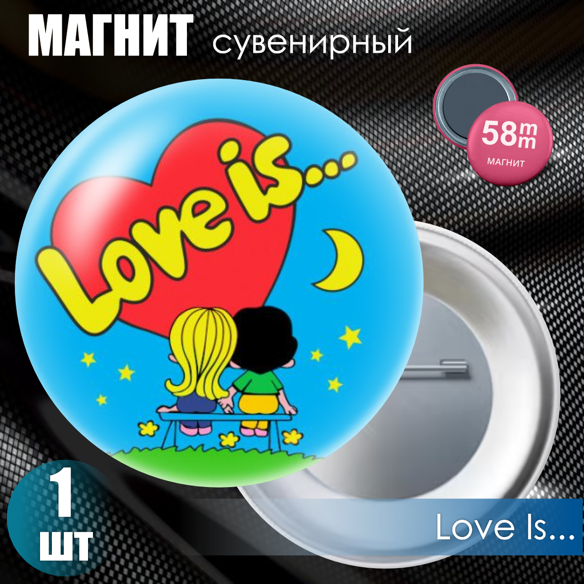Магнит сувенирный "Love Is... | Любовь - это..." (58мм), фото 1