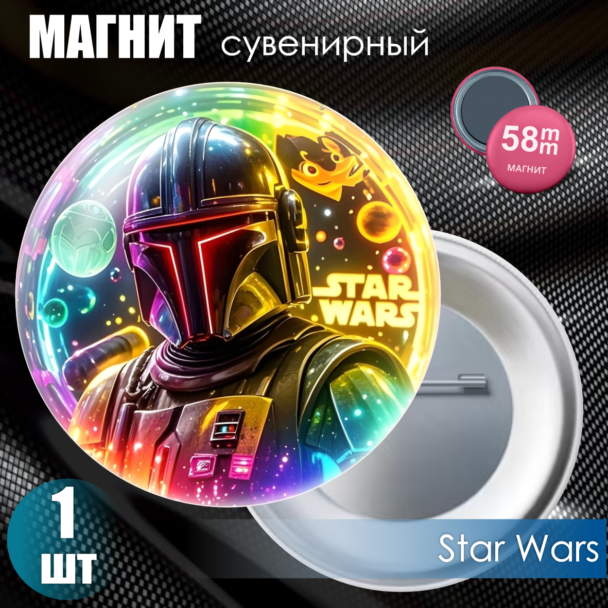 Магнит сувенирный "Мандалорец / Звездные войны (Star Wars)" (58мм)