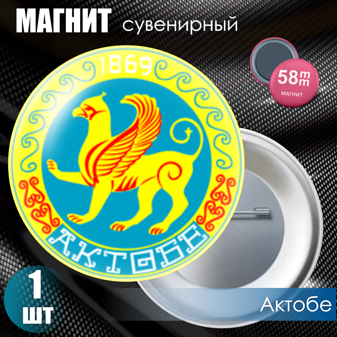 Магнит сувенирный "Герб города Актобе" (58мм)