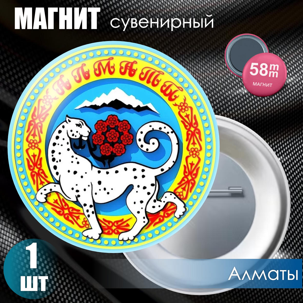 Магнит сувенирный "Герб города Алматы" (58мм)