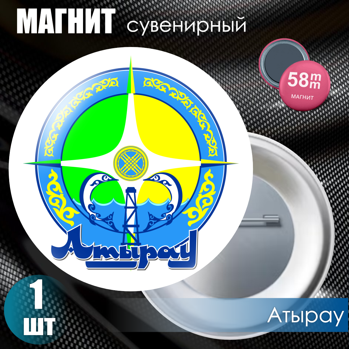 Магнит сувенирный "Герб города Атырау" (58мм)